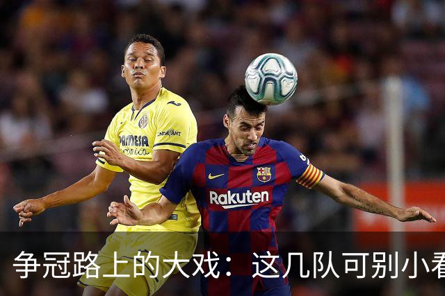 争冠路上的大戏：这几队可别小看！