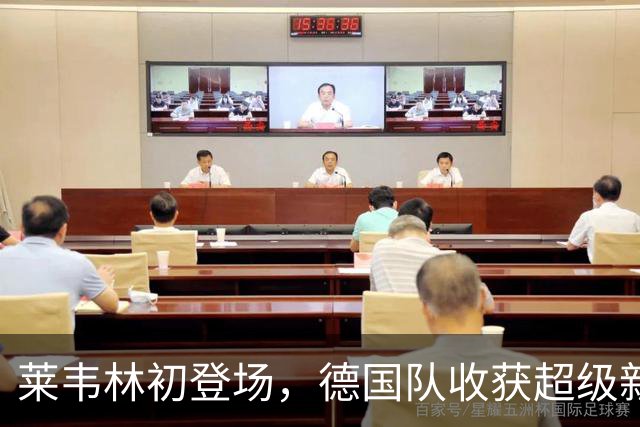 莱韦林初登场，德国队收获超级新星的首球盛宴！